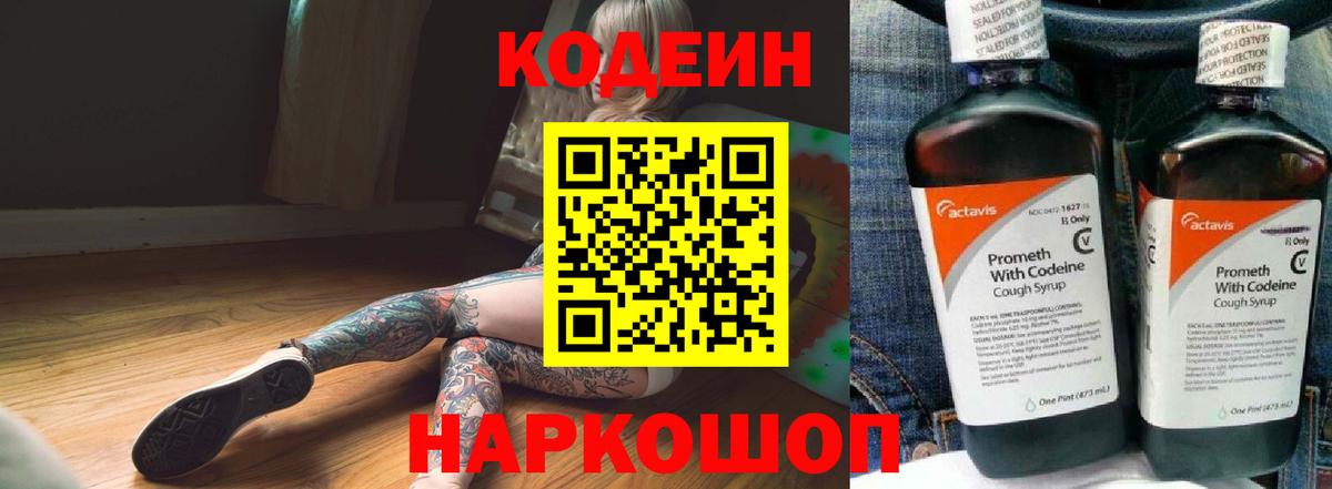Канаш  Кодеиновый сироп Lean Purple Drank  Кодеин Purple Drank  Вход с VPN 